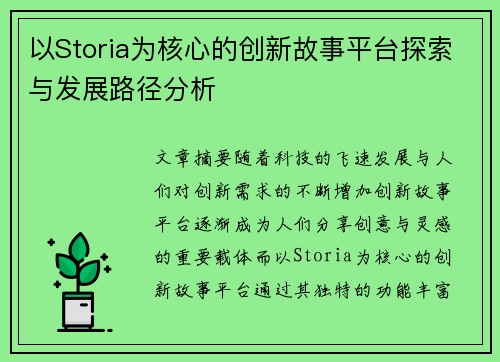以Storia为核心的创新故事平台探索与发展路径分析 以Storia为核心的创新故事平台探索与发展路径分析