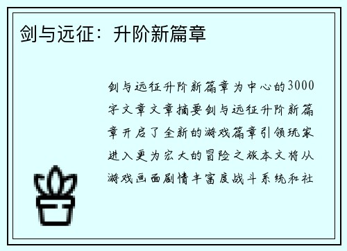 剑与远征:升阶新篇章 剑与远征:升阶新篇章