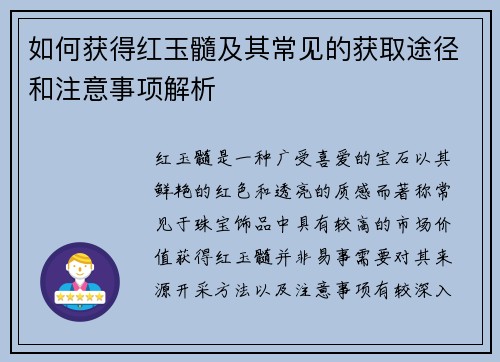 如何获得红玉髓及其常见的获取途径和注意事项解析 如何获得红玉髓及其常见的获取途径和注意事项解析