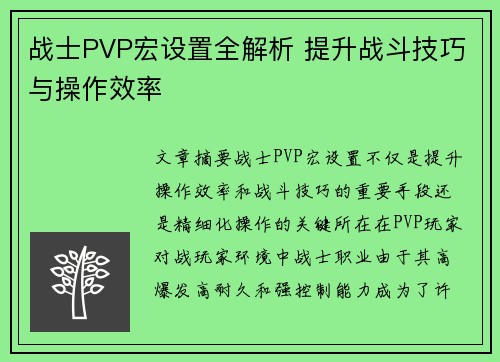 战士PVP宏设置全解析 提升战斗技巧与操作效率