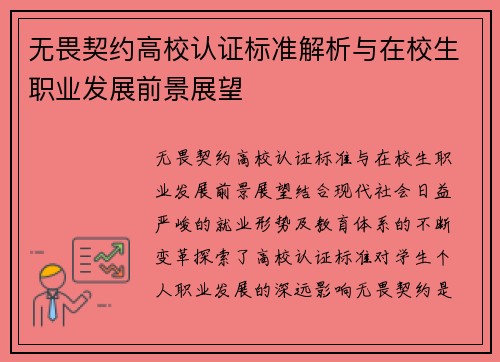 无畏契约高校认证标准解析与在校生职业发展前景展望 无畏契约高校认证标准解析与在校生职业发展前景展望
