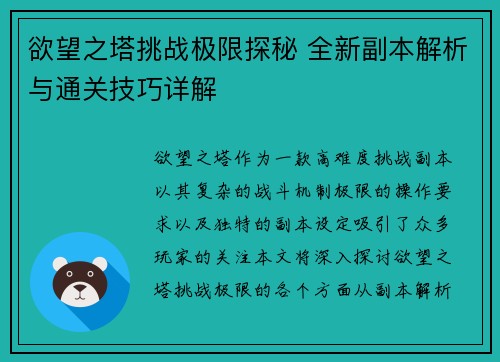 欲望之塔挑战极限探秘 全新副本解析与通关技巧详解