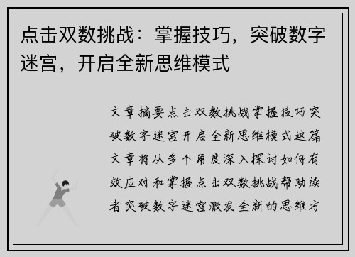 点击双数挑战：掌握技巧，突破数字迷宫，开启全新思维模式