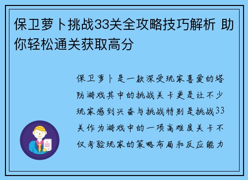 保卫萝卜挑战33关全攻略技巧解析 助你轻松通关获取高分