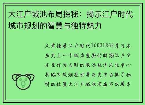 大江户城池布局探秘：揭示江户时代城市规划的智慧与独特魅力