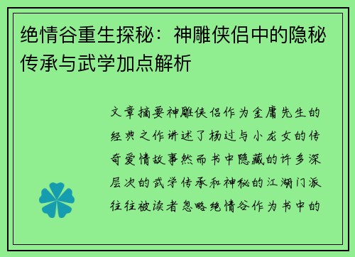 绝情谷重生探秘：神雕侠侣中的隐秘传承与武学加点解析