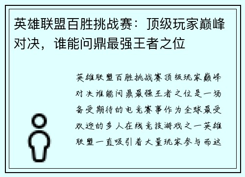 英雄联盟百胜挑战赛：顶级玩家巅峰对决，谁能问鼎最强王者之位