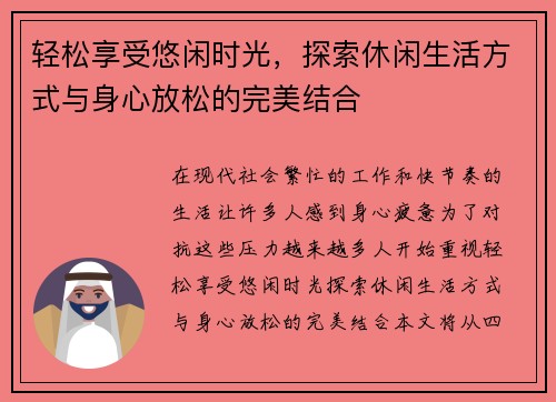 轻松享受悠闲时光，探索休闲生活方式与身心放松的完美结合