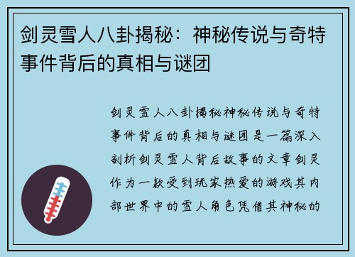 剑灵雪人八卦揭秘：神秘传说与奇特事件背后的真相与谜团