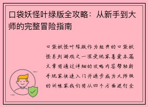 口袋妖怪叶绿版全攻略：从新手到大师的完整冒险指南