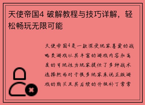 天使帝国4 破解教程与技巧详解，轻松畅玩无限可能