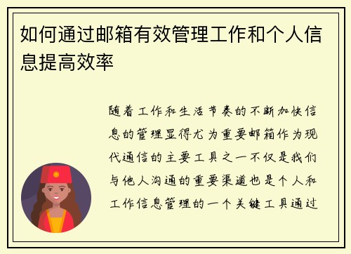 如何通过邮箱有效管理工作和个人信息提高效率