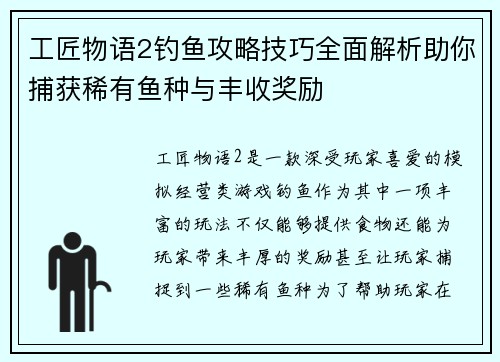 工匠物语2钓鱼攻略技巧全面解析助你捕获稀有鱼种与丰收奖励