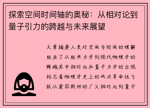 探索空间时间轴的奥秘:从相对论到量子引力的跨越与未来展望 探索空间时间轴的奥秘:从相对论到量子引力的跨越与未来展望
