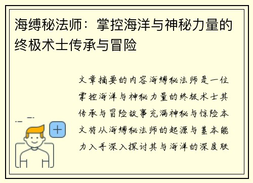 海缚秘法师:掌控海洋与神秘力量的终极术士传承与冒险 海缚秘法师:掌控海洋与神秘力量的终极术士传承与冒险