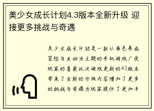 美少女成长计划4.3版本全新升级 迎接更多挑战与奇遇