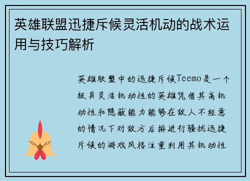 英雄联盟迅捷斥候灵活机动的战术运用与技巧解析