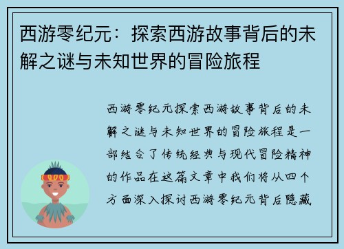 西游零纪元：探索西游故事背后的未解之谜与未知世界的冒险旅程