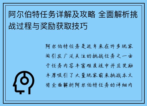 阿尔伯特任务详解及攻略 全面解析挑战过程与奖励获取技巧