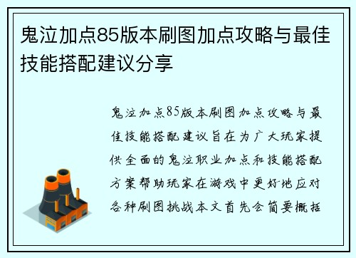 鬼泣加点85版本刷图加点攻略与最佳技能搭配建议分享