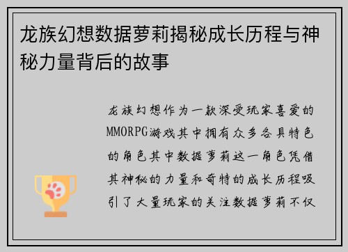 龙族幻想数据萝莉揭秘成长历程与神秘力量背后的故事