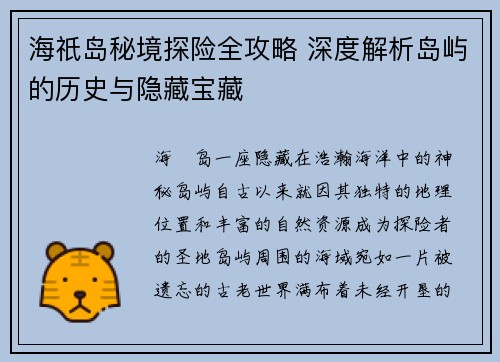 海祇岛秘境探险全攻略 深度解析岛屿的历史与隐藏宝藏