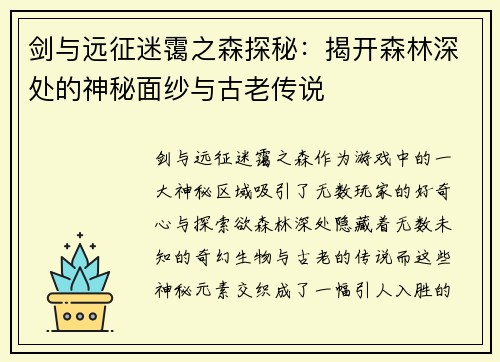 剑与远征迷霭之森探秘：揭开森林深处的神秘面纱与古老传说