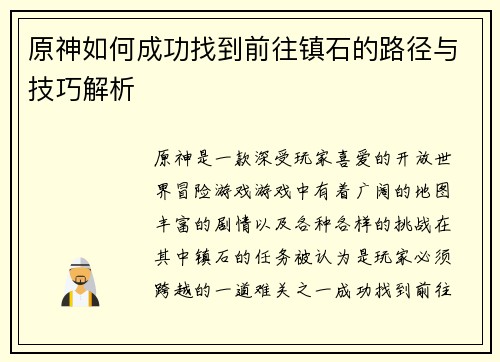原神如何成功找到前往镇石的路径与技巧解析